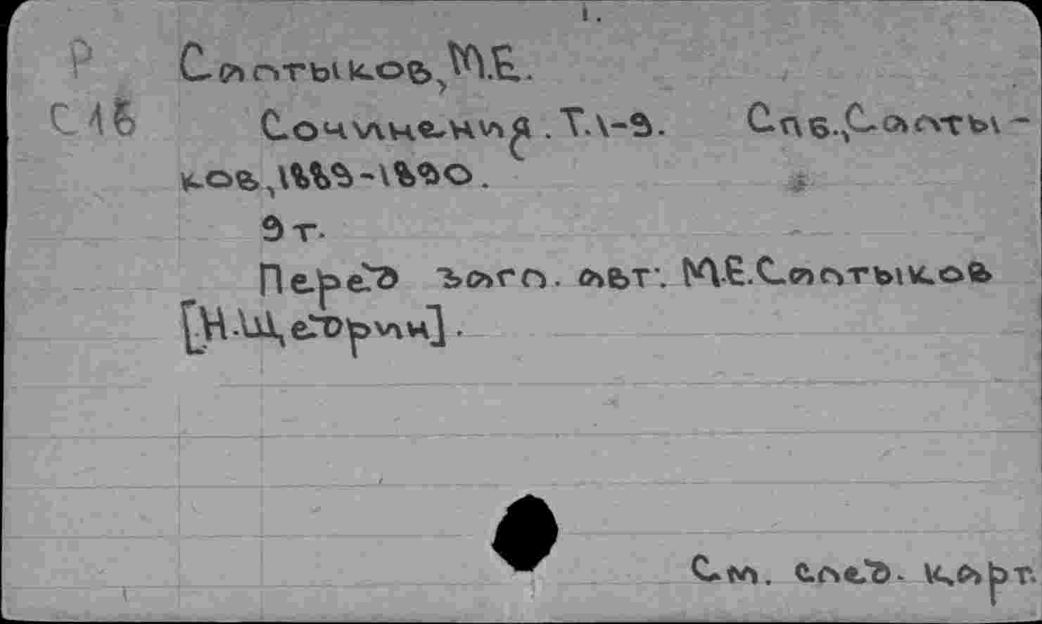 ﻿С- съ r>vbi к-ое> •
&	С.О’АЧл.н.е-Н'А^ .Т.\-5.	С.г\б
Эт-
Пе|эеЭ Ъсъгп. льт. {Л£ Слс>тыи.ое> [НАДеЛ^хлн].
Cnv c.o<?ö-